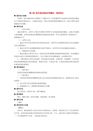 九年级历史上册：第3课《地中海沿岸的文明曙光》教学设计（冀教版）