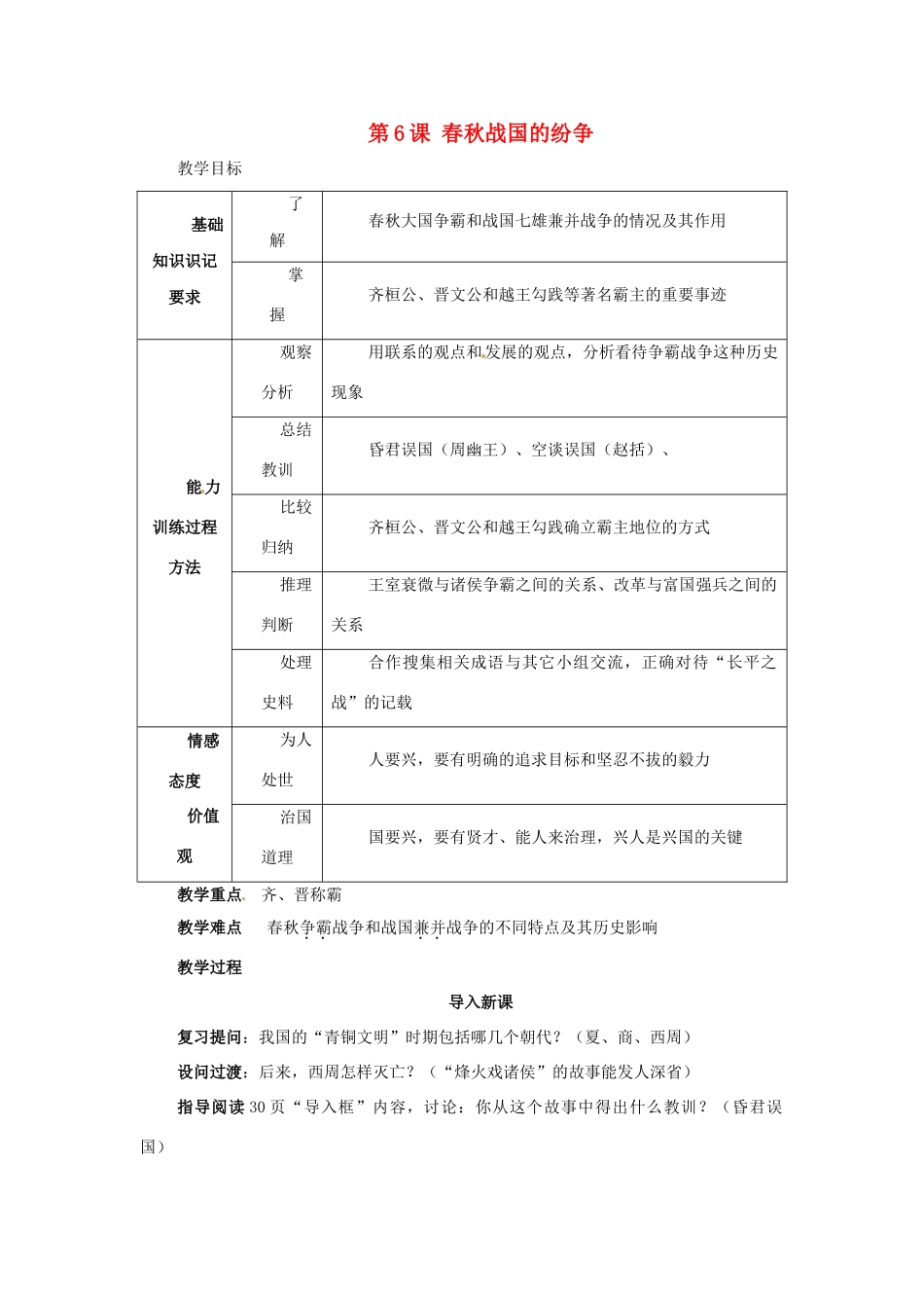 辽宁省开原市第五中学七年级历史上册《第6课 春秋战国的纷争》教案1 新人教版_第1页