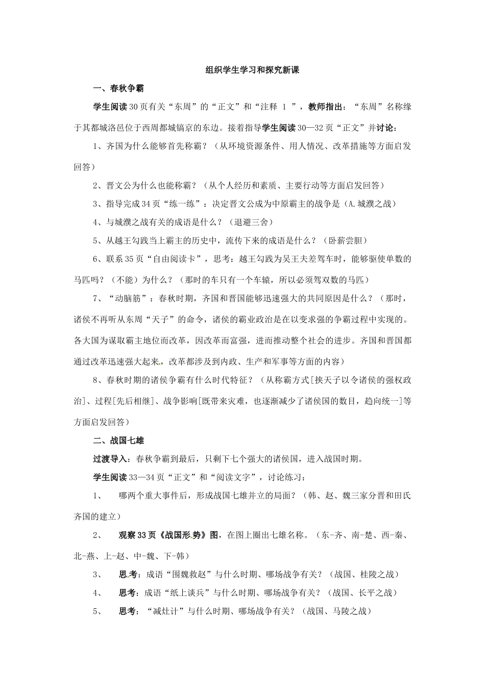 辽宁省开原市第五中学七年级历史上册《第6课 春秋战国的纷争》教案1 新人教版_第2页