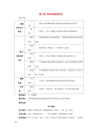 辽宁省开原市第五中学七年级历史上册《第6课 春秋战国的纷争》教案1 新人教版