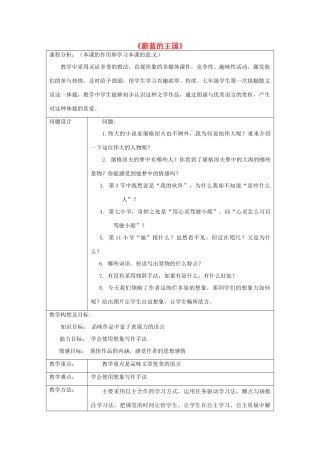 江苏省泗阳县新袁中学七年级语文上册 24《蔚蓝的王国》教学案  苏教版