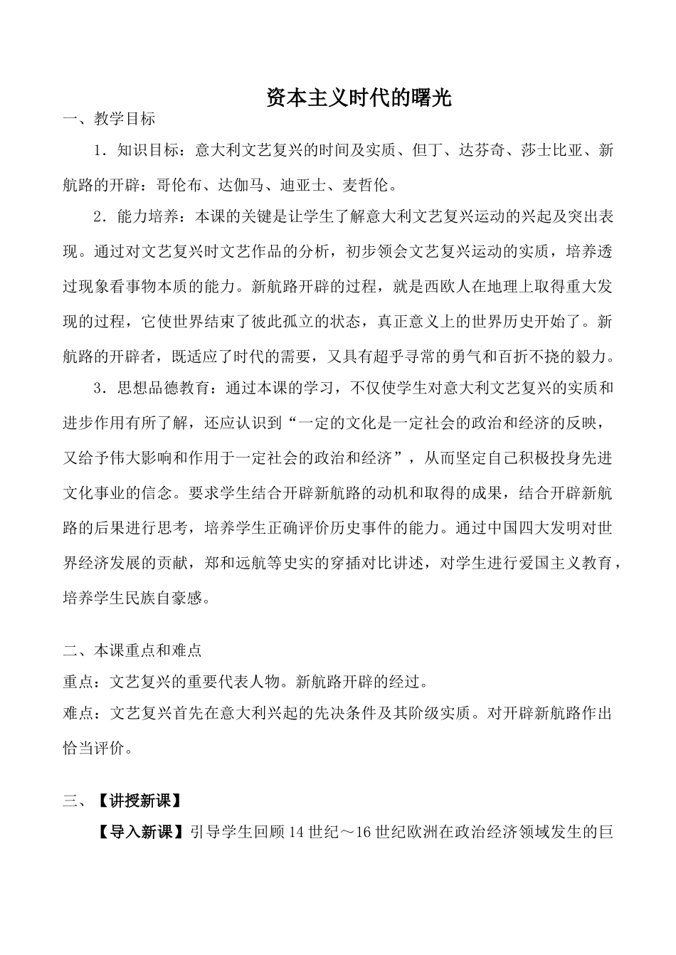 鲁教版八年级历史资本主义时代的曙光教案_第1页