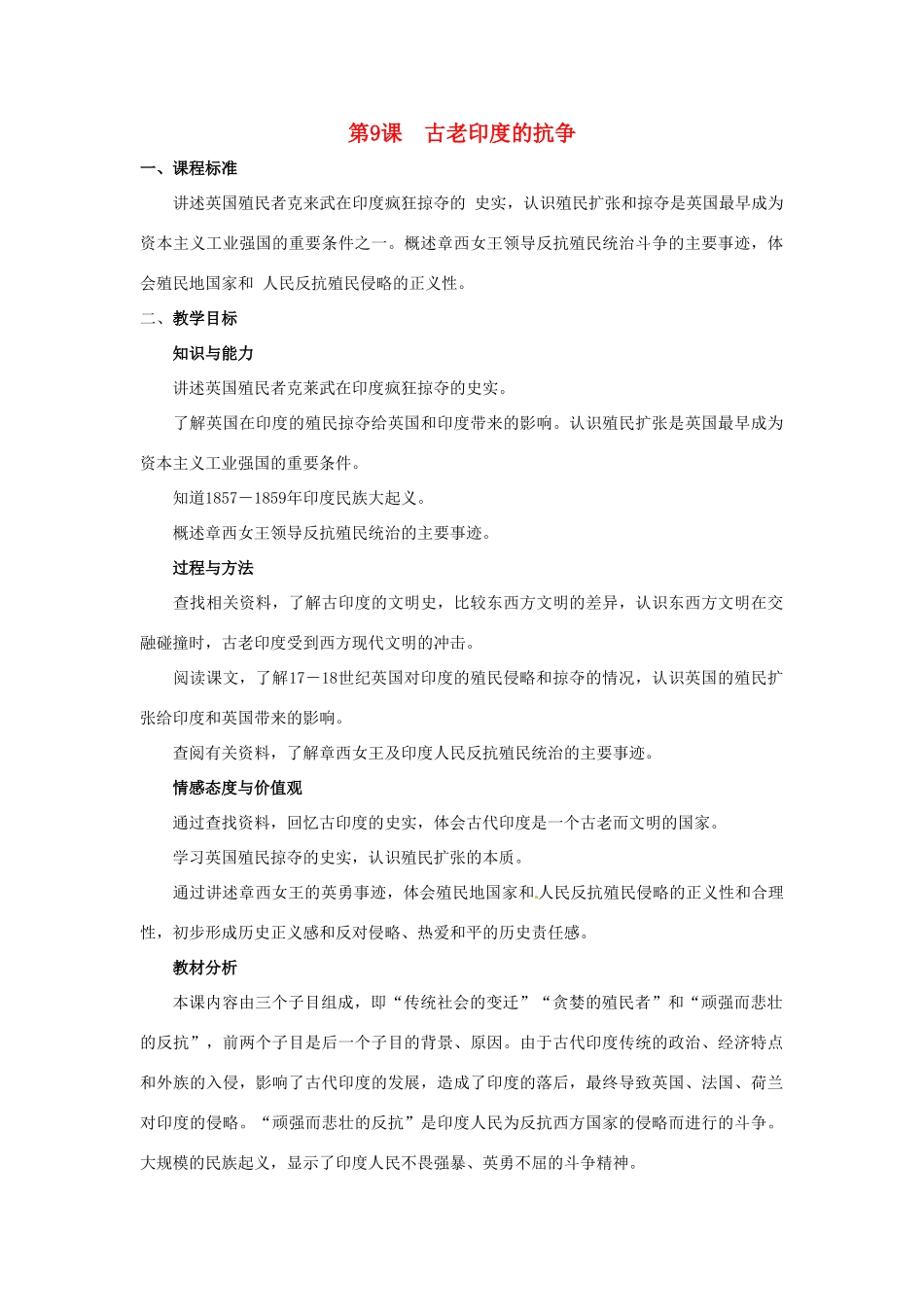 九年级历史上册 第9课《古老印度的抗争》教案（1）北师大版_第1页
