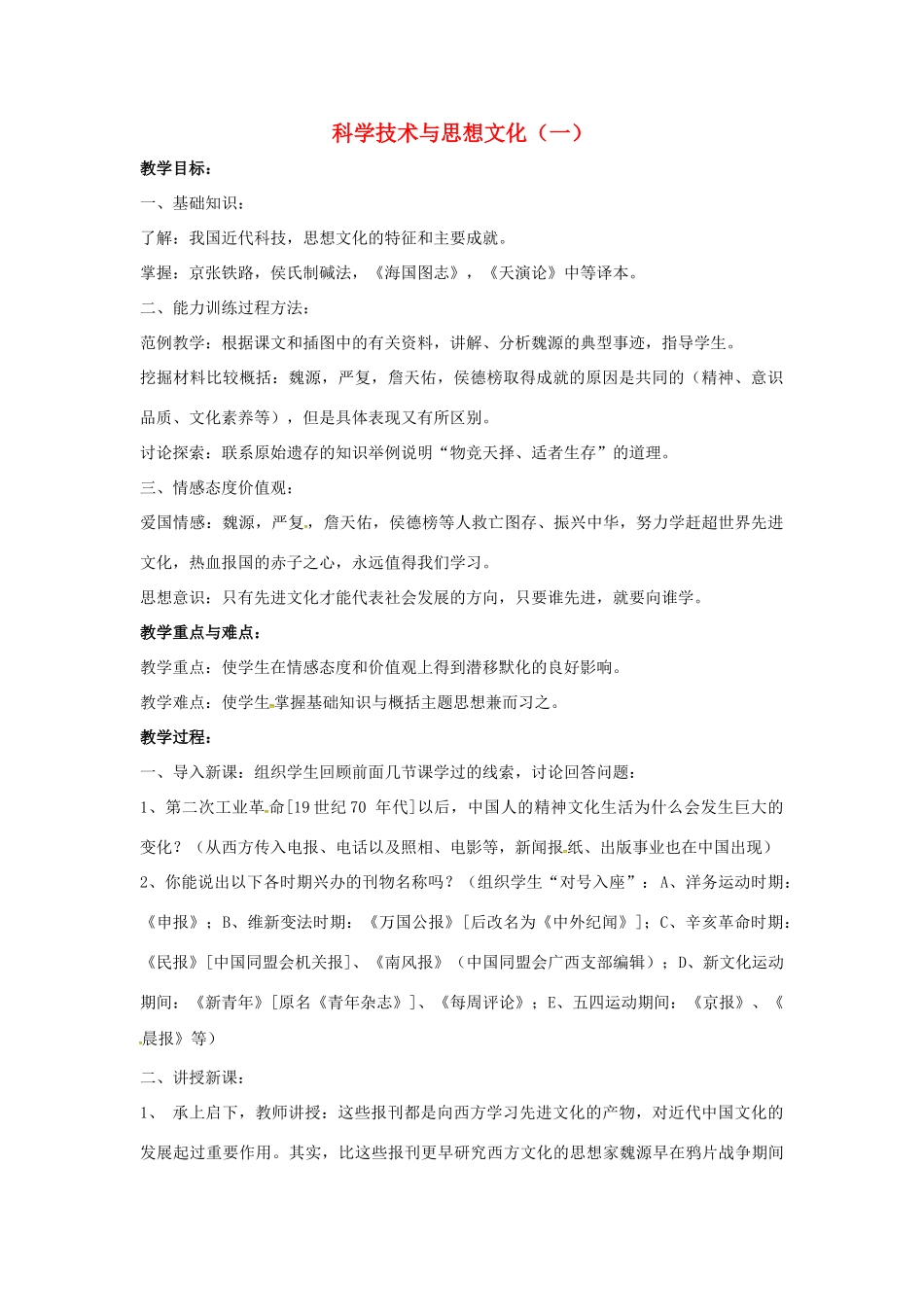 山东省郯城县红花镇中考历史复习 八上 第21课《科学技术与思想文化（一）》教案01 新人教版-新人教版初中九年级全册历史教案_第1页