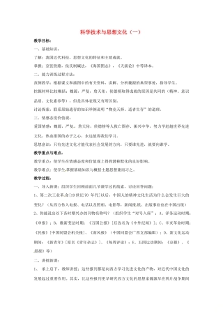 山东省郯城县红花镇中考历史复习 八上 第21课《科学技术与思想文化（一）》教案01 新人教版-新人教版初中九年级全册历史教案