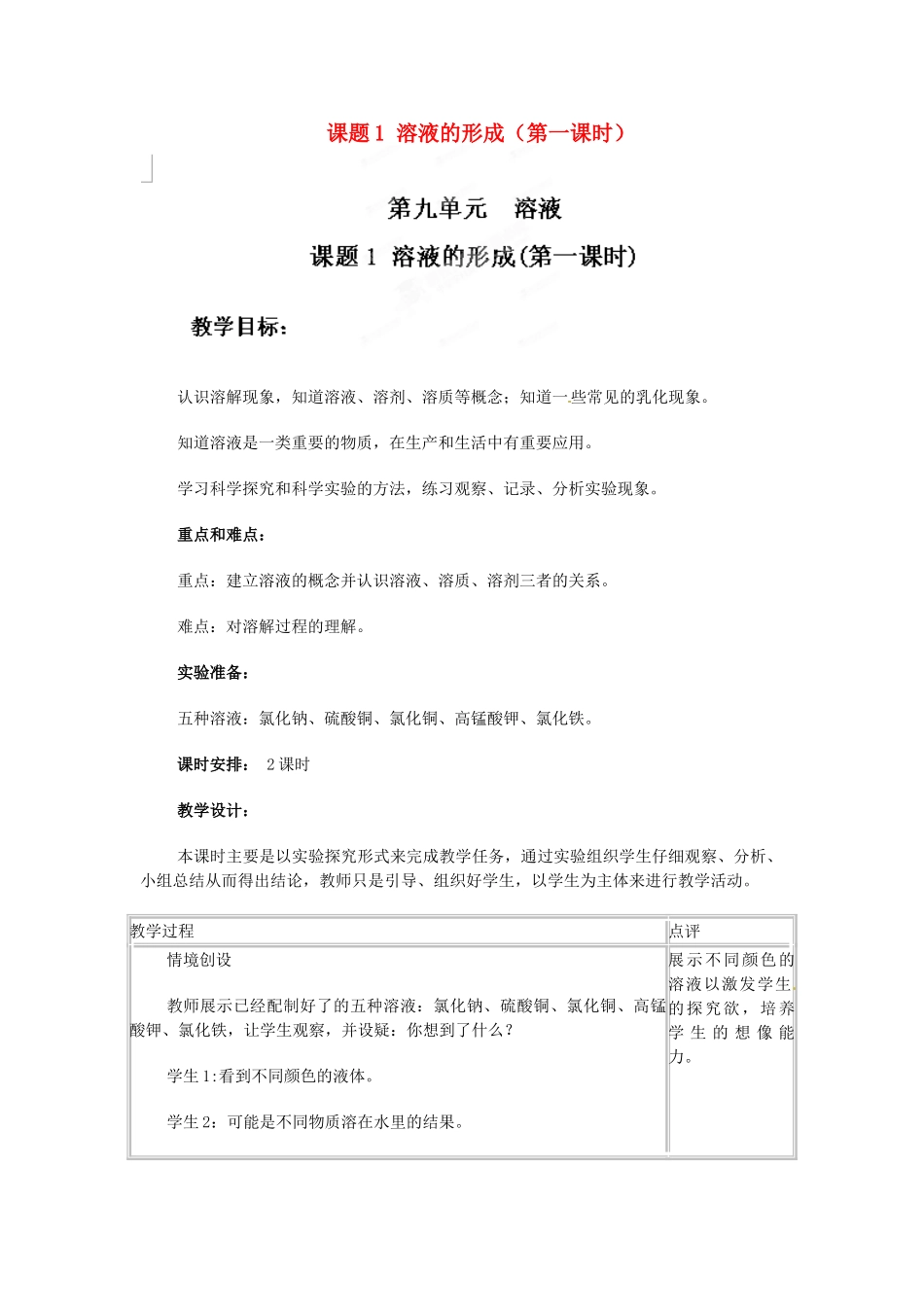 天津市梅江中学九年级化学下册 第九单元 溶液 课题1 溶液的形成（第一课时）教案 新人教版_第1页