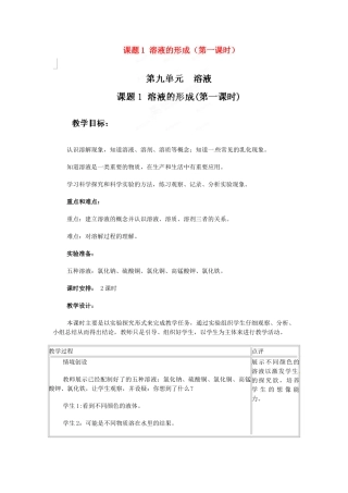天津市梅江中学九年级化学下册 第九单元 溶液 课题1 溶液的形成（第一课时）教案 新人教版