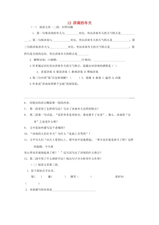 山东省广饶县花官镇中心初中七年级语文上册 12 济南的冬天学案 新人教版