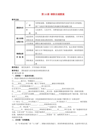 辽宁省抚顺市第二十六中学八年级历史下册 第14课 钢铁长城教案 新人教版