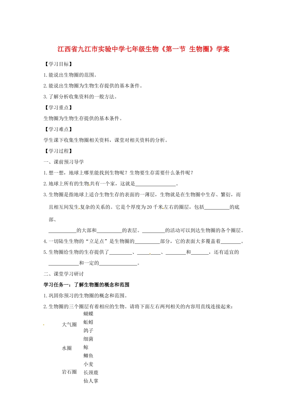 江西省九江市实验中学七年级生物《第一节 生物圈》学案_第1页