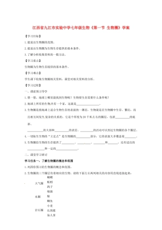 江西省九江市实验中学七年级生物《第一节 生物圈》学案