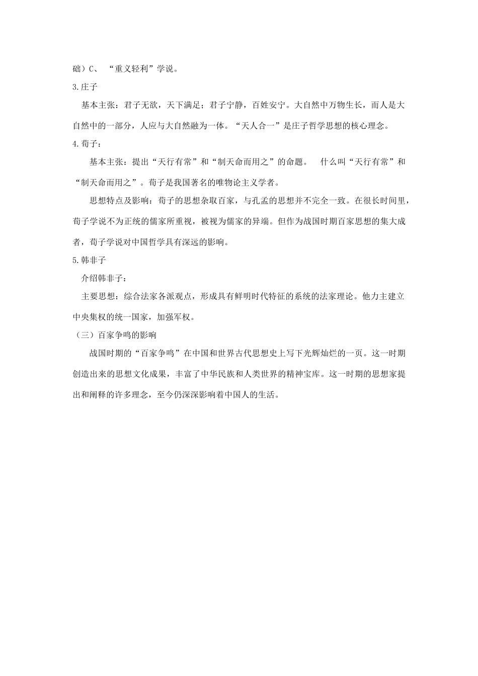（秋季版）七年级历史上册 2.10 战国时期的百家争鸣教学设计 川教版-川教版初中七年级上册历史教案_第2页
