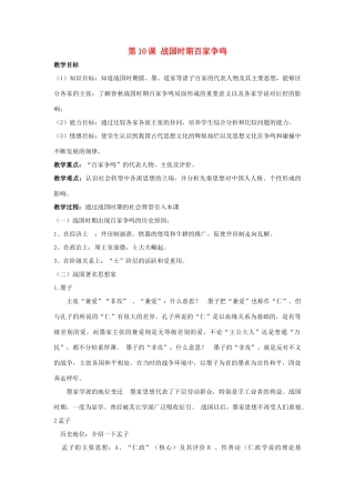 （秋季版）七年级历史上册 2.10 战国时期的百家争鸣教学设计 川教版-川教版初中七年级上册历史教案