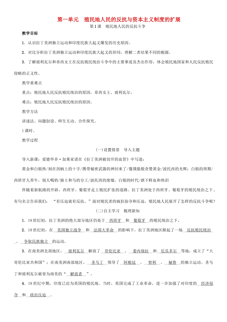 九年级历史下册 第一单元 殖民地人民的反抗与资本主义制度的扩展 第1课 殖民地人民的反抗斗争教案2 新人教版-新人教版初中九年级下册历史教案_第1页