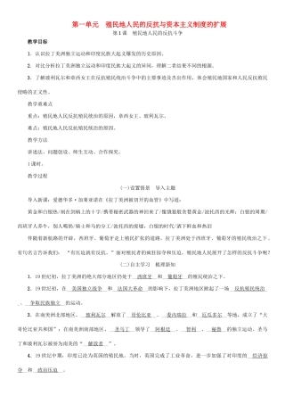九年级历史下册 第一单元 殖民地人民的反抗与资本主义制度的扩展 第1课 殖民地人民的反抗斗争教案2 新人教版-新人教版初中九年级下册历史教案