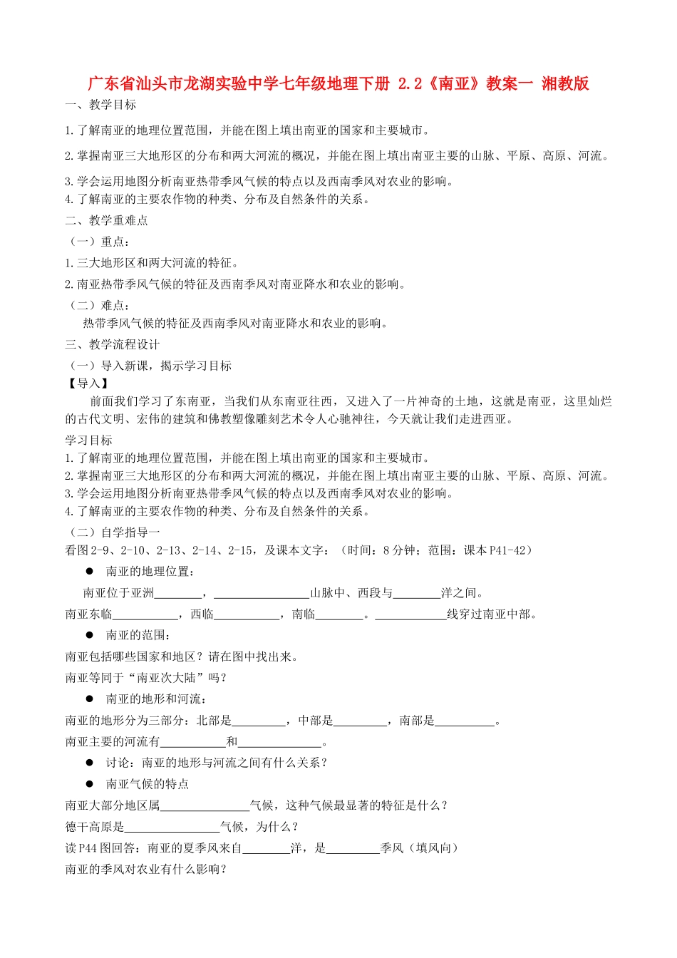 广东省汕头市龙湖实验中学七年级地理下册 2.2《南亚》教案一 湘教版_第1页