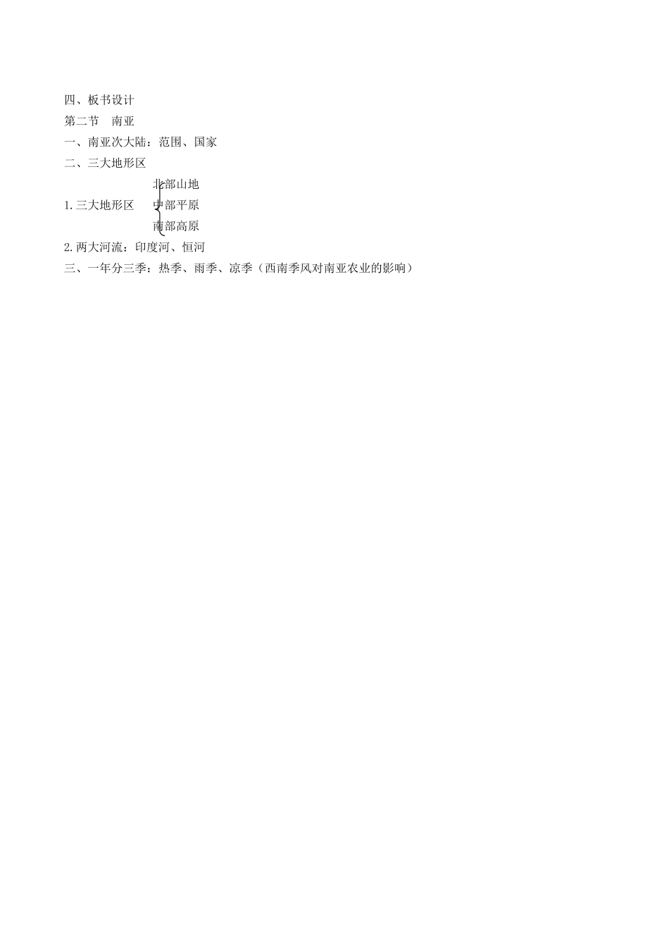 广东省汕头市龙湖实验中学七年级地理下册 2.2《南亚》教案一 湘教版_第3页