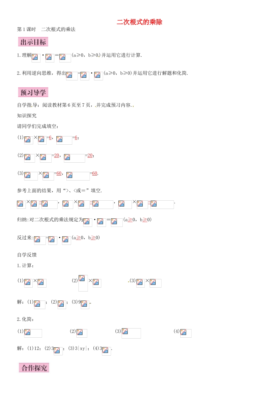 八年级数学下册 16.2 二次根式的乘除 二次根式的乘法（第1课时）导学案 （新版）新人教版-（新版）新人教版初中八年级下册数学学案_第1页
