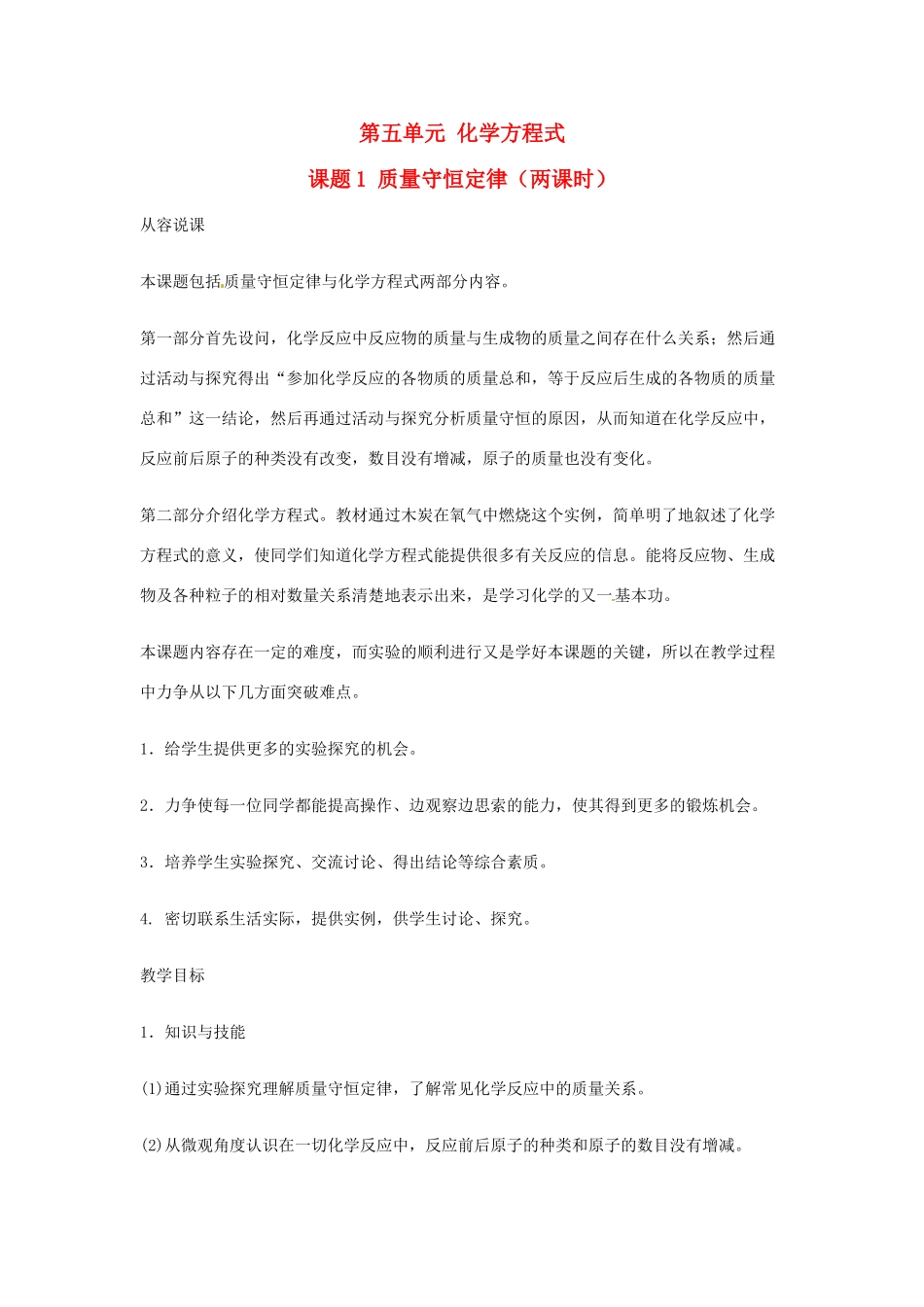 重庆市涪陵九中九年级化学 《第五单元 化学方程式》 第一课时课题1 质量守恒定律教案 人教新课标版_第1页