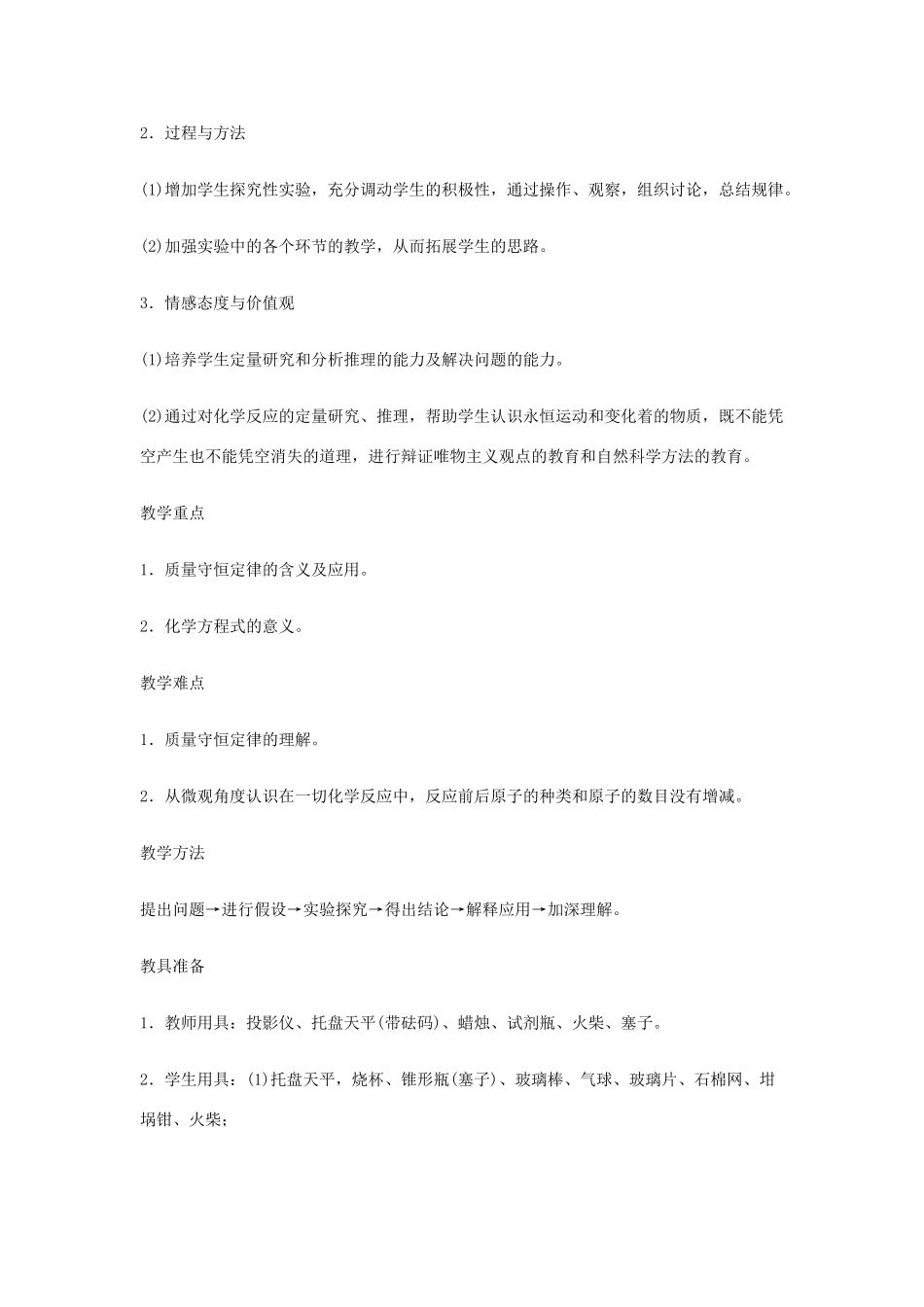 重庆市涪陵九中九年级化学 《第五单元 化学方程式》 第一课时课题1 质量守恒定律教案 人教新课标版_第2页