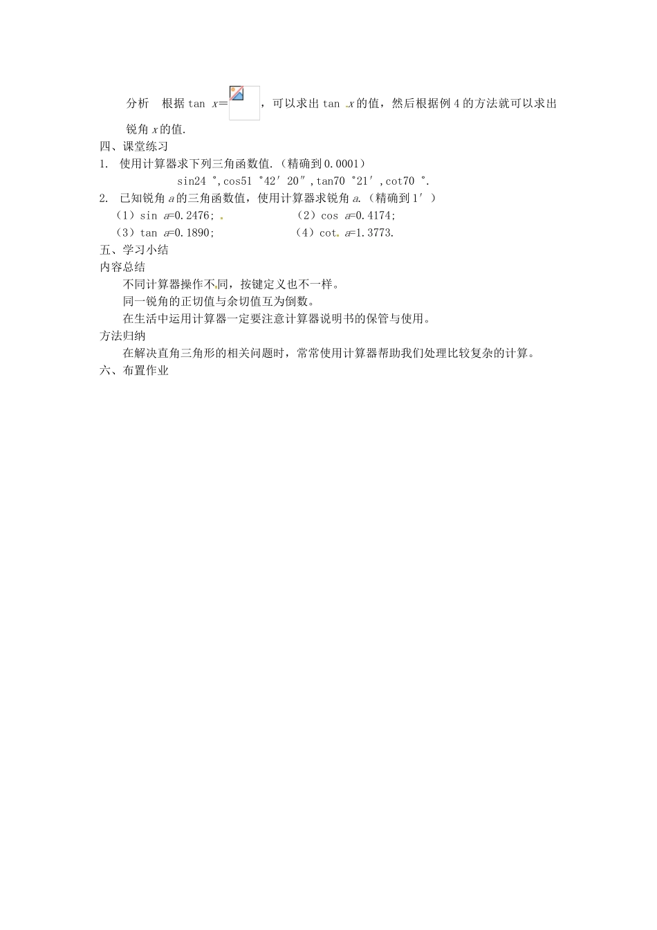 九年级数学上册 23.1.3 一般锐角的三角函数值学案 （新版）沪科版-（新版）沪科版初中九年级上册数学学案_第2页