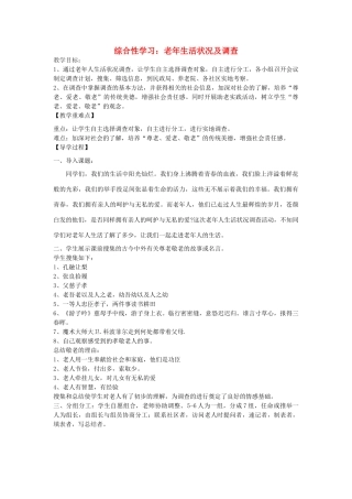 九年级语文下册 第五单元 综合性学习《老年生活状况及调查》教学案 （新版）语文版-（新版）语文版初中九年级下册语文教学案