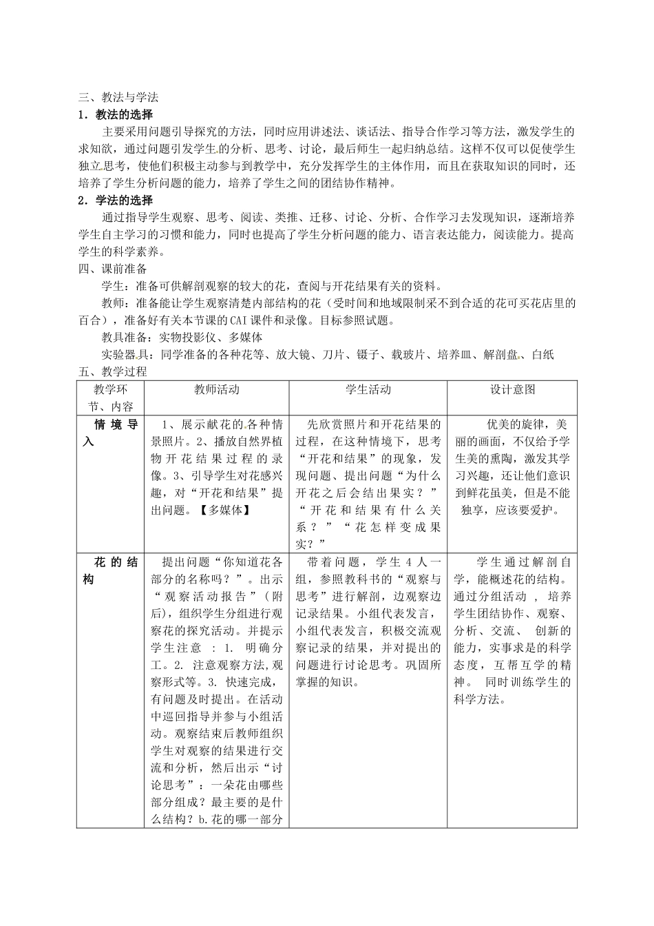 天津市小站第一中学七年级生物上册 3.2.3 开花和结果教学设计 新人教版_第2页