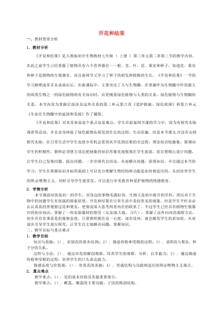 天津市小站第一中学七年级生物上册 3.2.3 开花和结果教学设计 新人教版