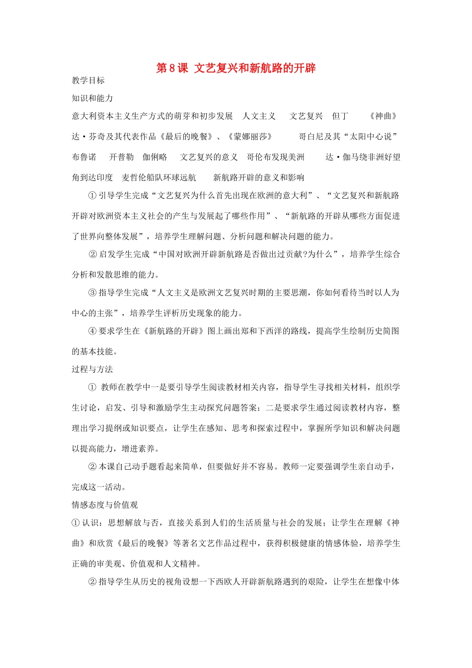 九年级历史上册 第二单元 第8课 文艺复兴和新航路的开辟教案 岳麓版-岳麓版初中九年级上册历史教案_第1页