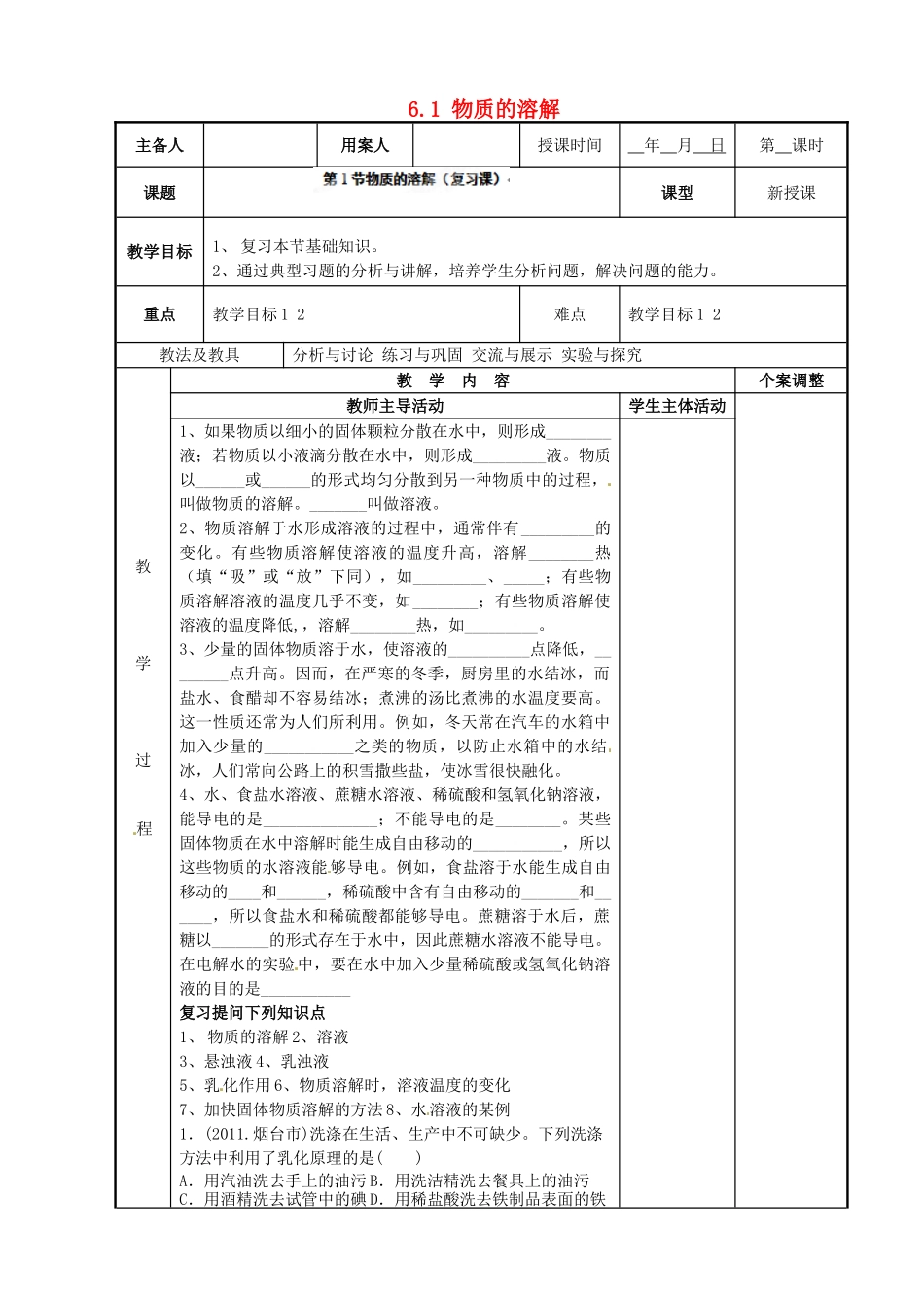 江苏省新沂市第二中学九年级化学下册 6.1 物质的溶解复习教案 （新版）沪教版_第1页