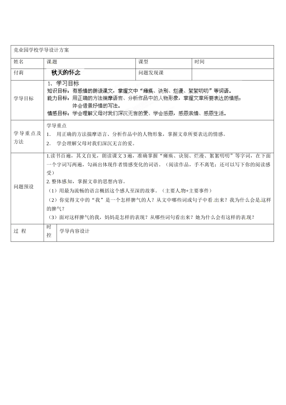 山东省济南市济阳县竞业园学校七年级语文上册 2 秋天的怀念（第一课时）设计方案 （新版）新人教版_第2页