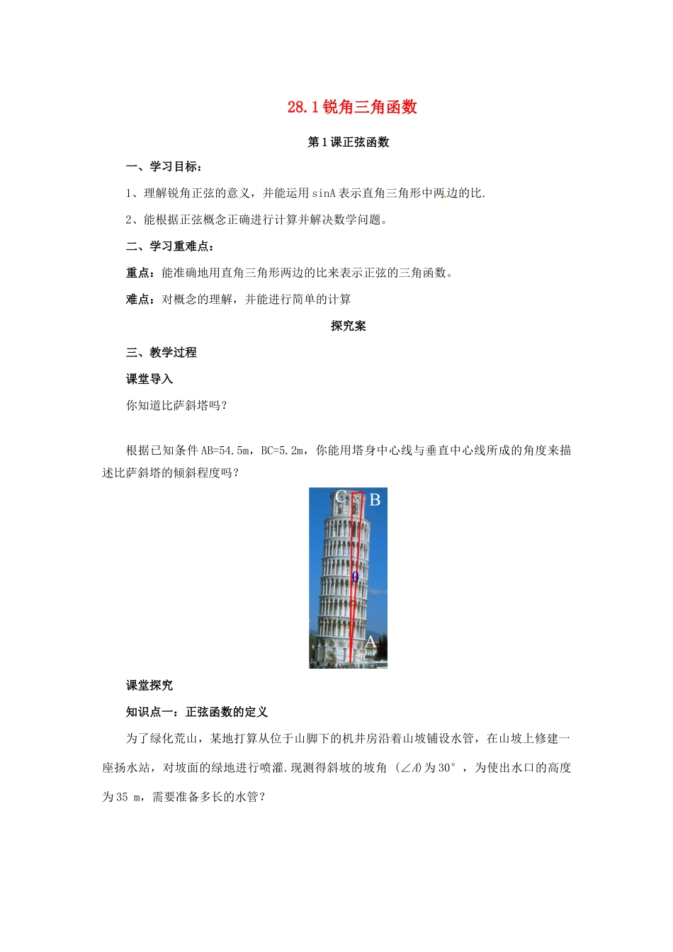 九年级数学下册 第二十八章 锐角三角函数 28.1 锐角三角函数 第1课时 正弦函数导学案 （新版）新人教版-（新版）新人教版初中九年级下册数学学案_第1页