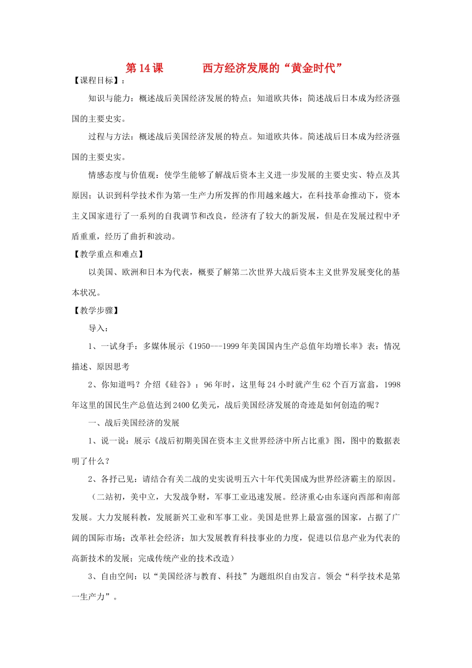九年级历史下册 第14课 西方经济发展的“黄金时代”教案 川教版-川教版初中九年级下册历史教案_第1页