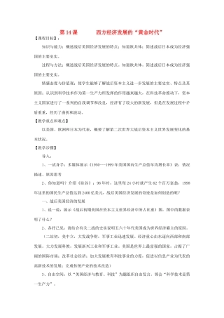 九年级历史下册 第14课 西方经济发展的“黄金时代”教案 川教版-川教版初中九年级下册历史教案