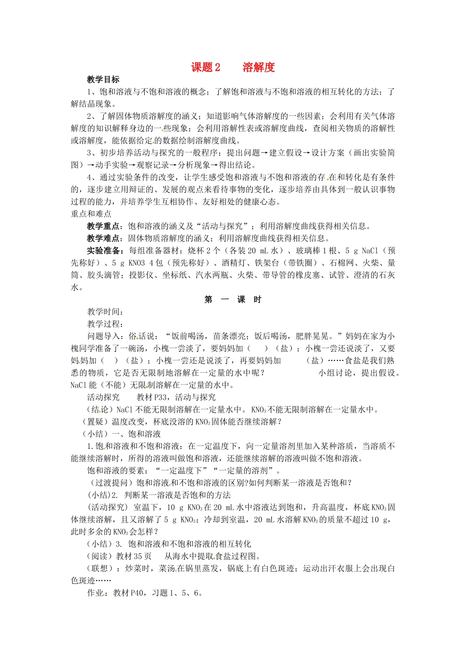 新疆乌鲁木齐县第一中学九年级化学下册 第九单元 溶液课题2 第一课时溶解度教案 人教新课标版_第1页