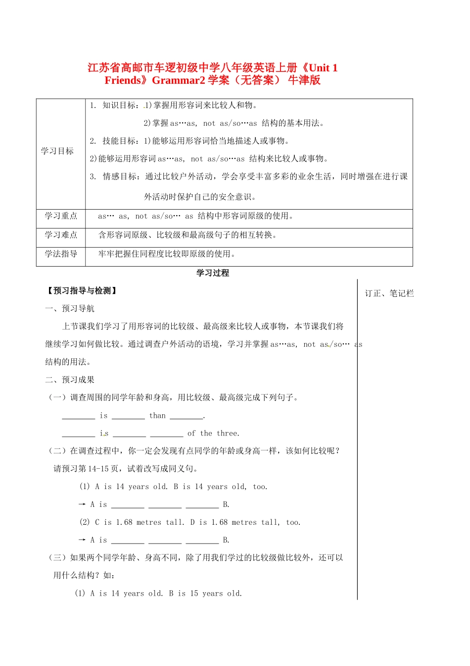 江苏省高邮市车逻初级中学八年级英语上册《Unit 1 Friends》Grammar2学案 牛津版_第1页