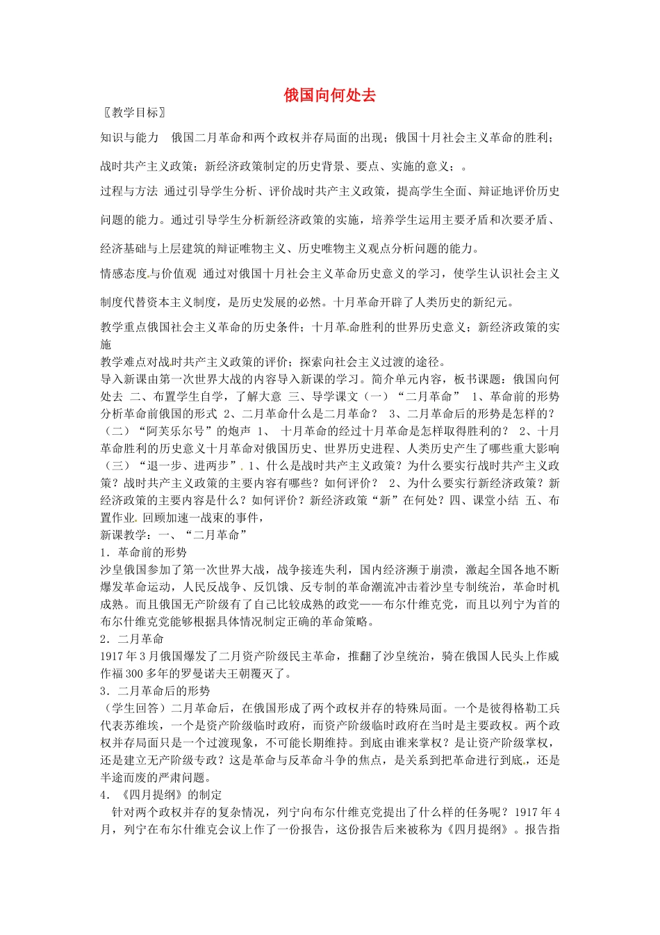 辽宁省丹东七中九年级历史下册 第1课 俄国向何处去教案 北师大版-北师大版初中九年级下册历史教案_第1页