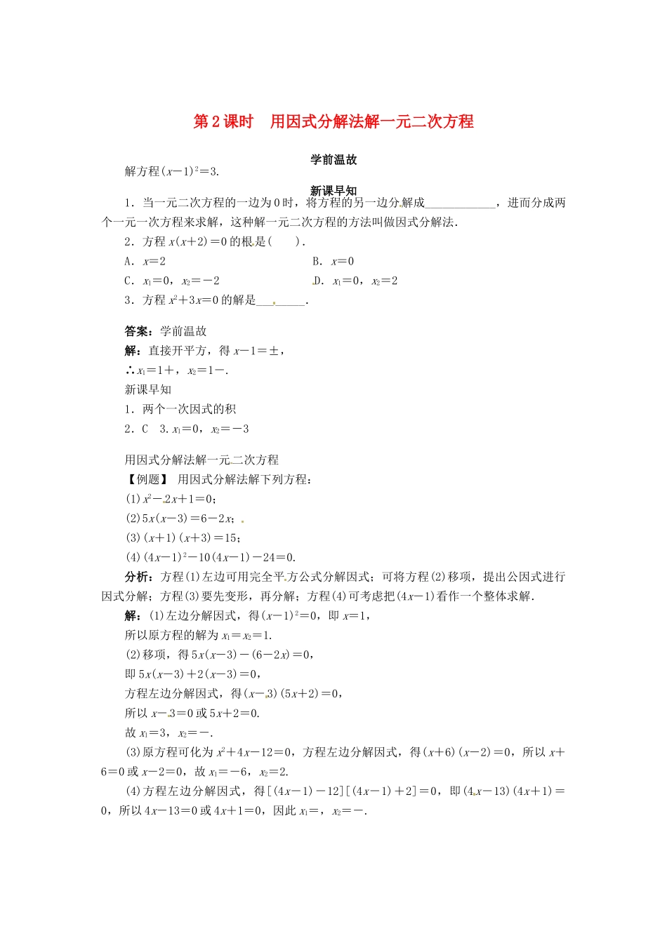 九年级数学上册 第22章 一元二次方程22.2 一元二次方程的解法第2课时学案（新版）华东师大版-（新版）华东师大版初中九年级上册数学学案_第1页