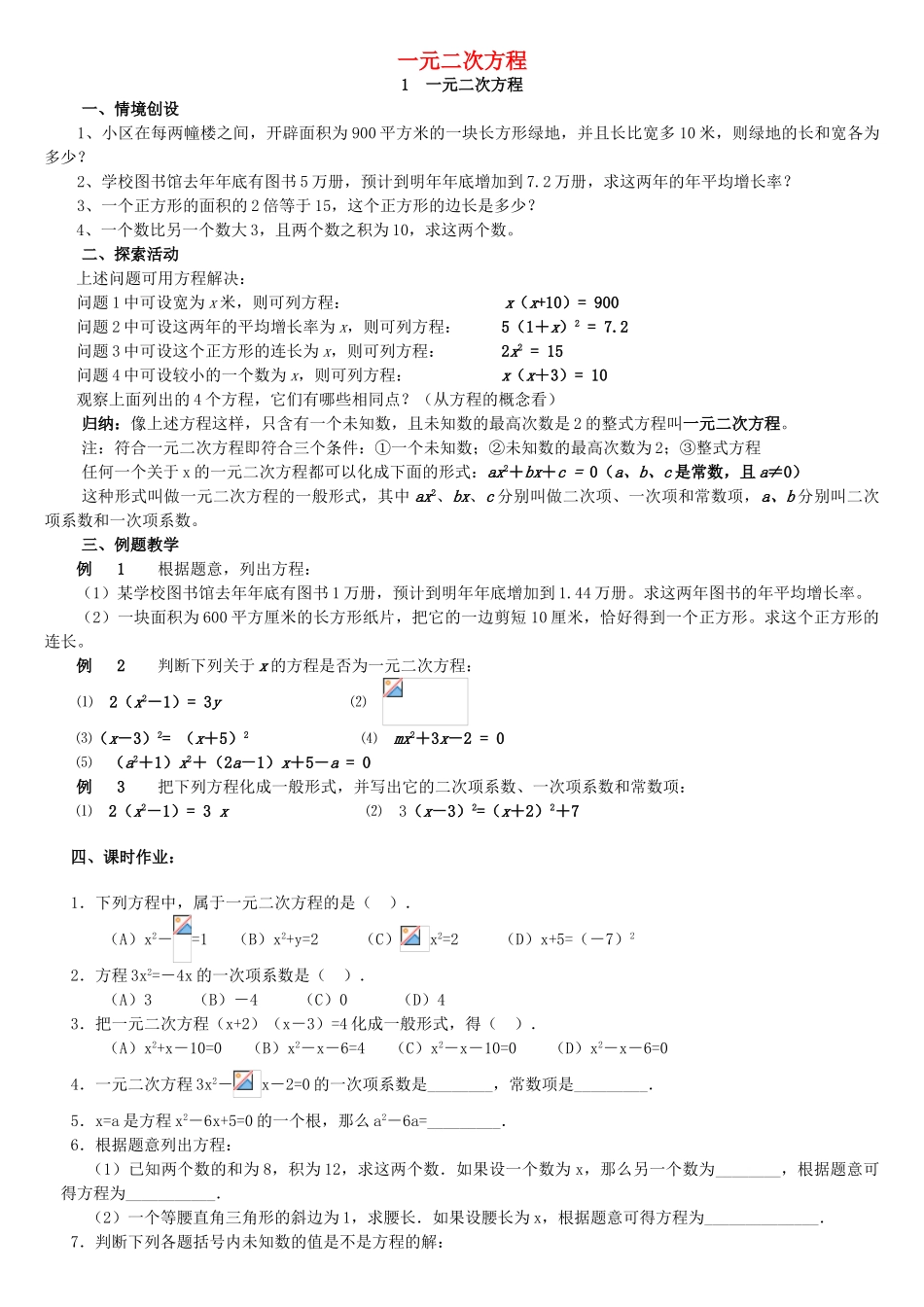 九年级数学上册 第一章《一元二次方程》学案 （新版）苏科版-（新版）苏科版初中九年级上册数学学案_第1页