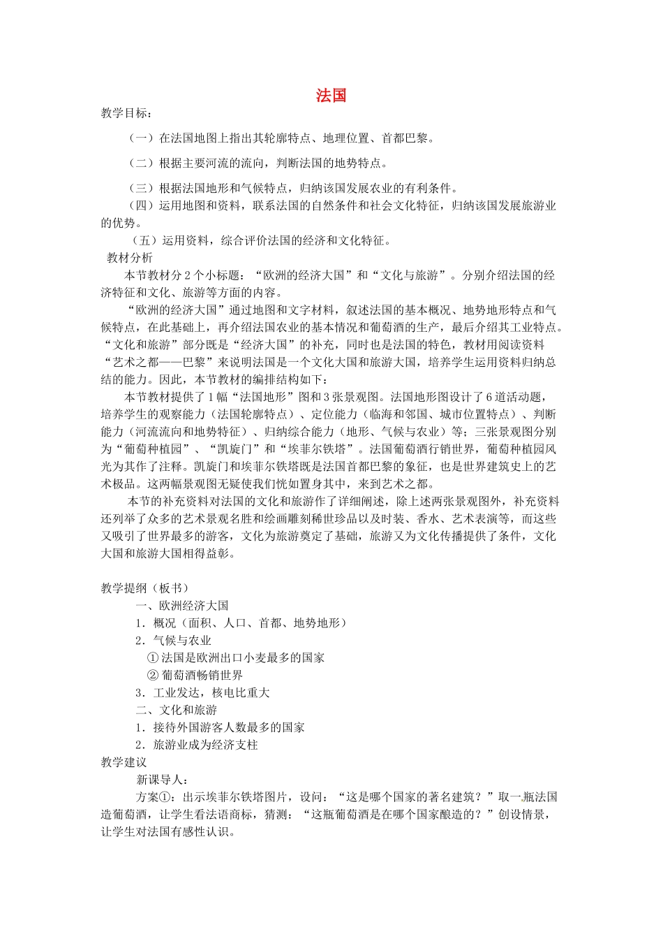 山东省滨州市滨城区市中街道办事处蒲城中学七年级地理下册 第三章 第四节 法国教案 湘教版_第1页