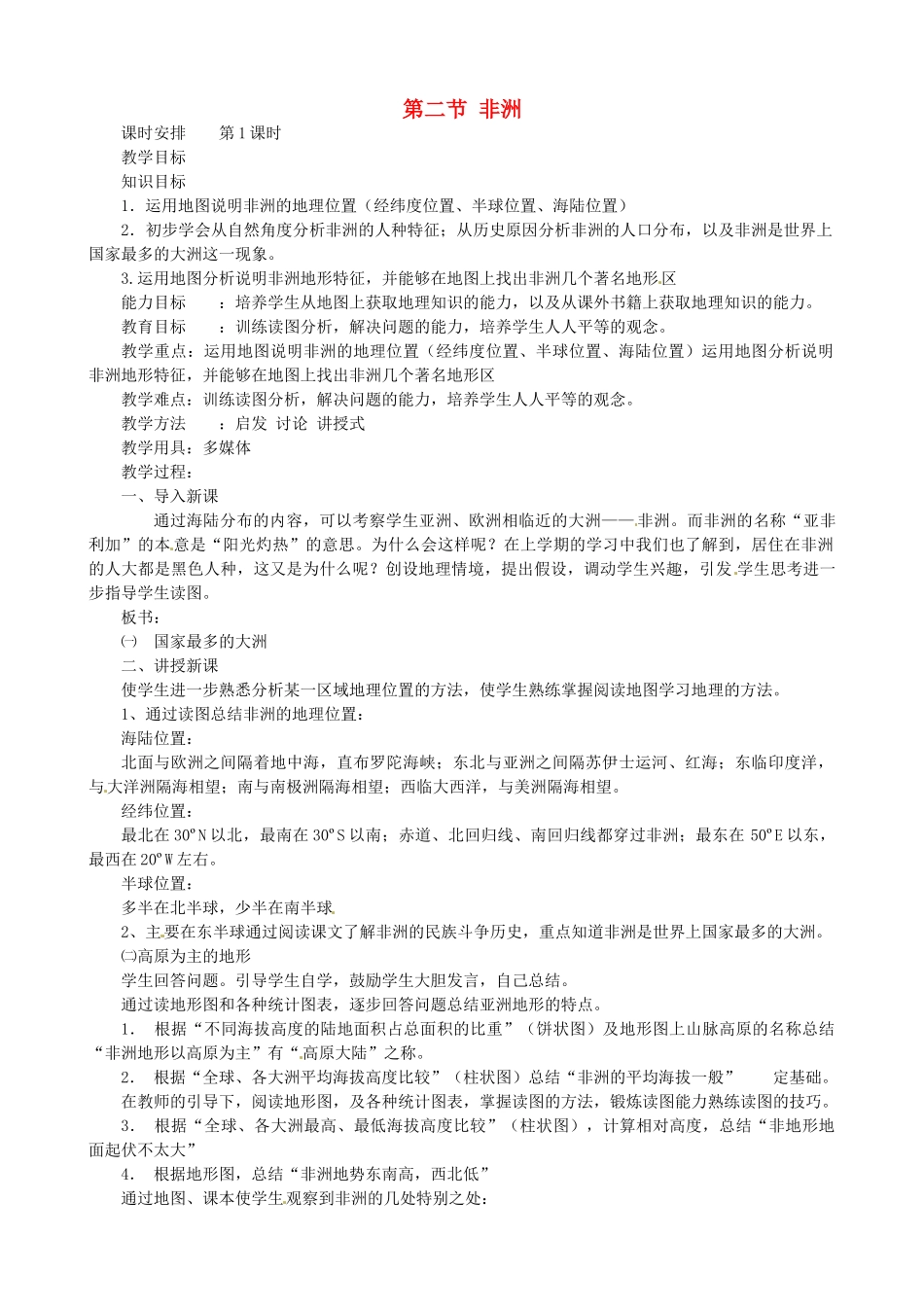 陕西省神木县大保当初级中学七年级地理下册 第六章 第二节 非洲教案 湘教版_第1页