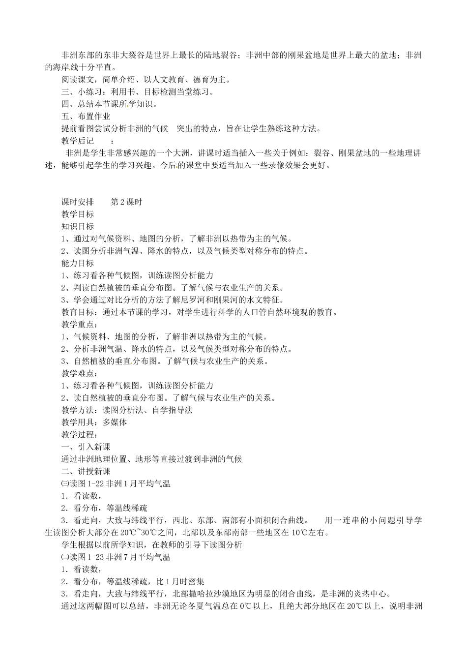 陕西省神木县大保当初级中学七年级地理下册 第六章 第二节 非洲教案 湘教版_第2页