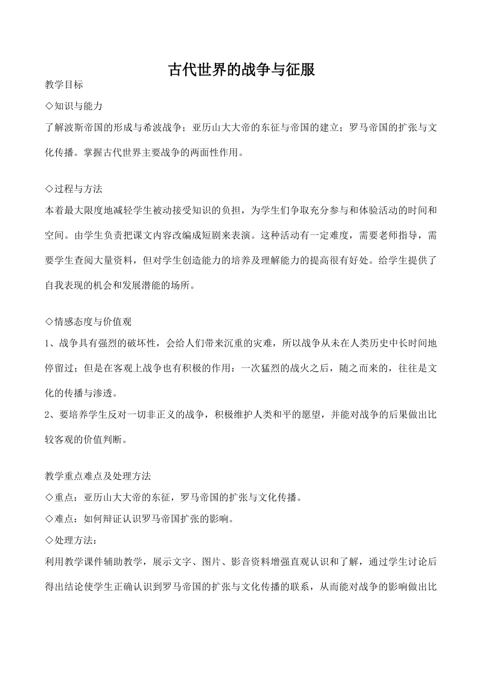 九年级历史古代世界的战争与征服新人教版_第1页