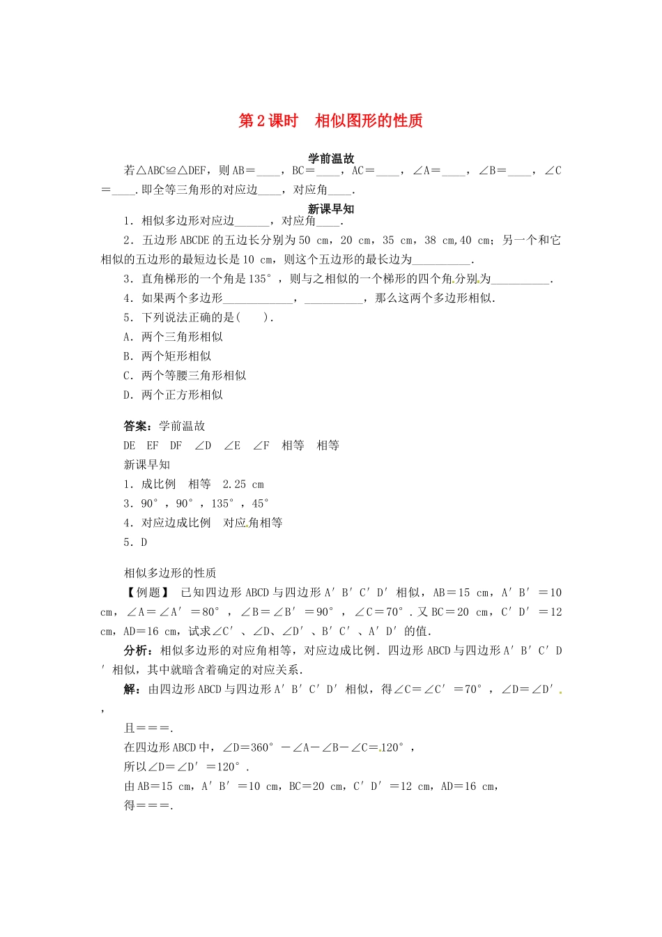 九年级数学上册 第23章 图形的相似23.2 相似图形第2课时相似图形的性质学案（新版）华东师大版-（新版）华东师大版初中九年级上册数学学案_第1页