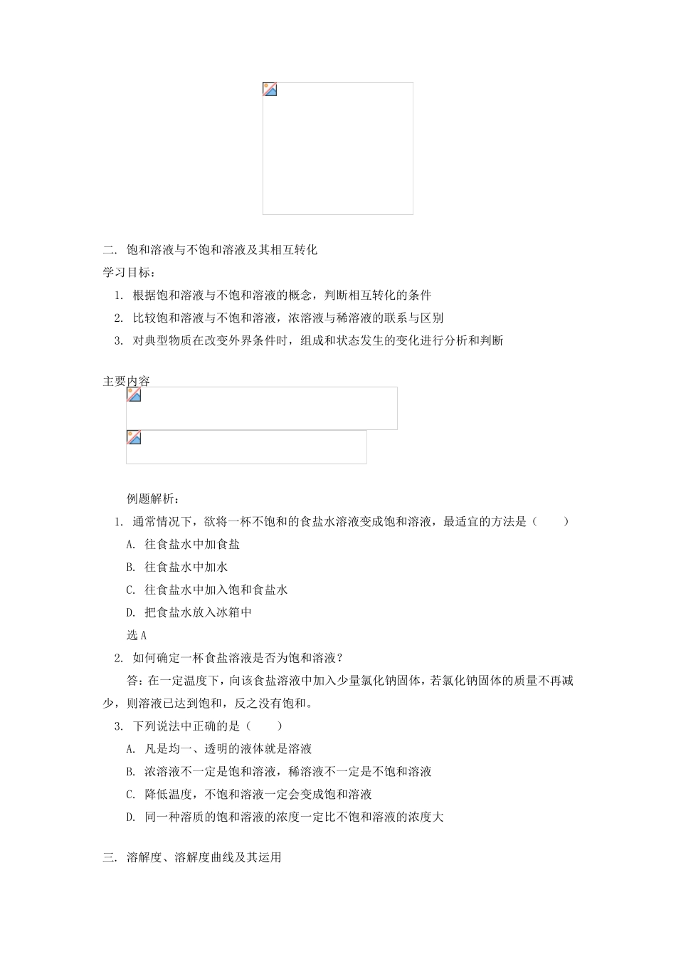 九年级化学第九单元  溶液人教实验版_第2页