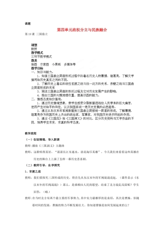 山东省枣庄第四十二中学七年级历史上册《第18课 三国鼎立》教案 新人教版