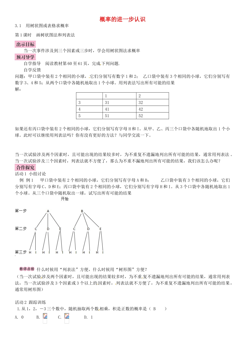 九年级数学上册 3.1 画树状图和列表法（第1课时）导学案 （新版）北师大版-（新版）北师大版初中九年级上册数学学案_第1页