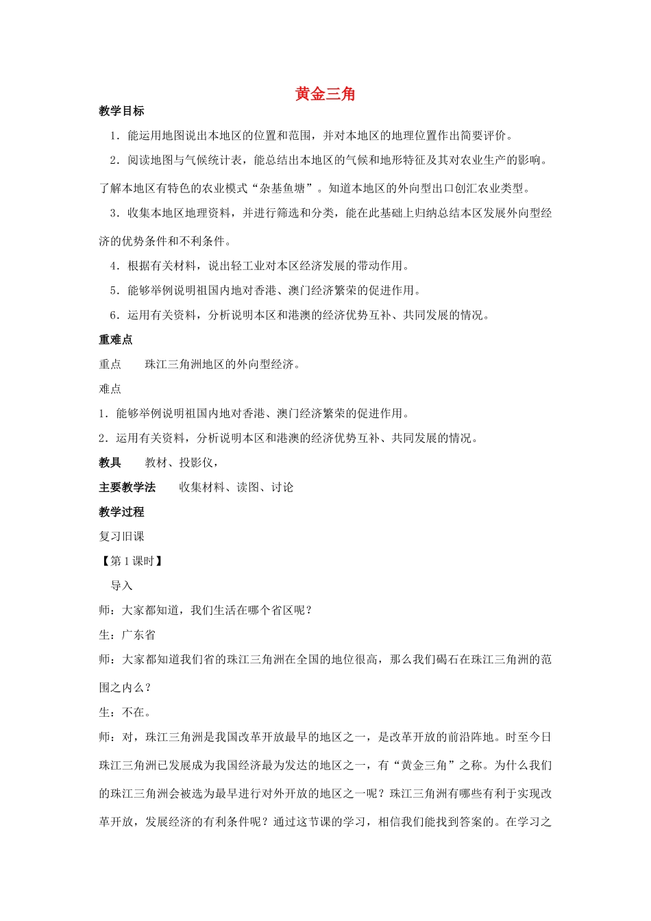 （江西专用）中考地理 第十三章 第二节 认识省区和跨省区域 珠江三角洲复习教案-人教版初中九年级全册地理教案_第1页