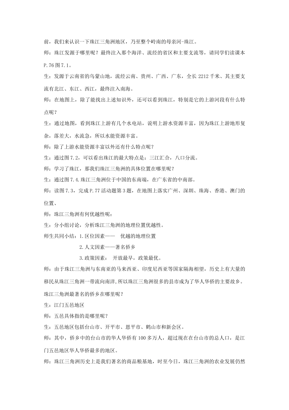 （江西专用）中考地理 第十三章 第二节 认识省区和跨省区域 珠江三角洲复习教案-人教版初中九年级全册地理教案_第2页