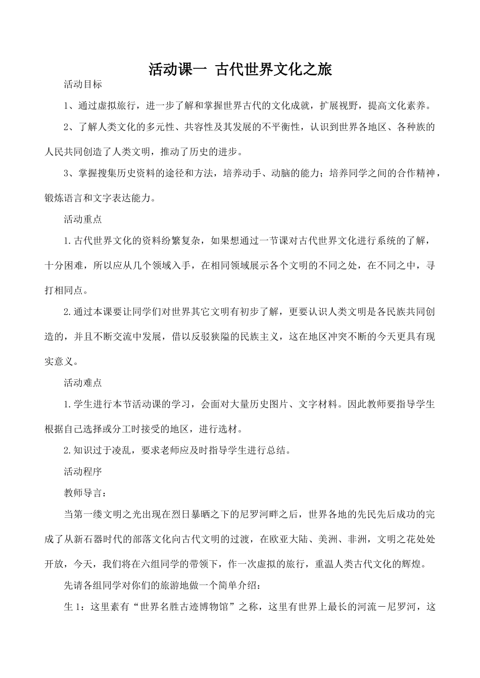 九年级历史活动课一 古代世界文化之旅新人教版_第1页